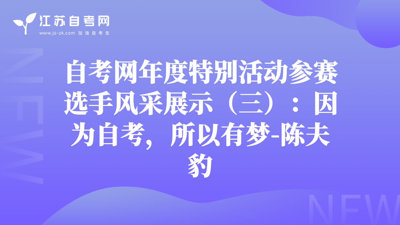 自考网年度特别活动参赛选手风采展示（三）：因为自考，所以有梦-陈夫豹