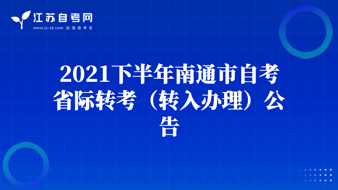 2021下半年南通市自考省际转考（转入办理）公告