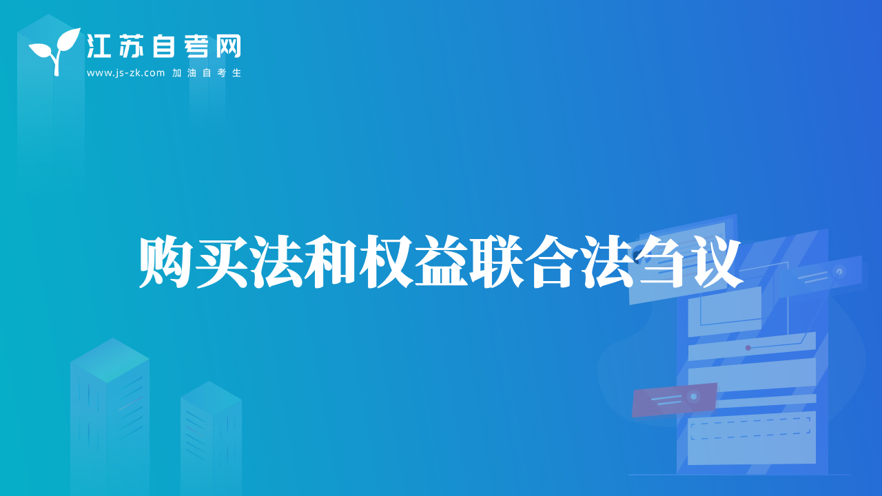 购买法和权益联合法刍议