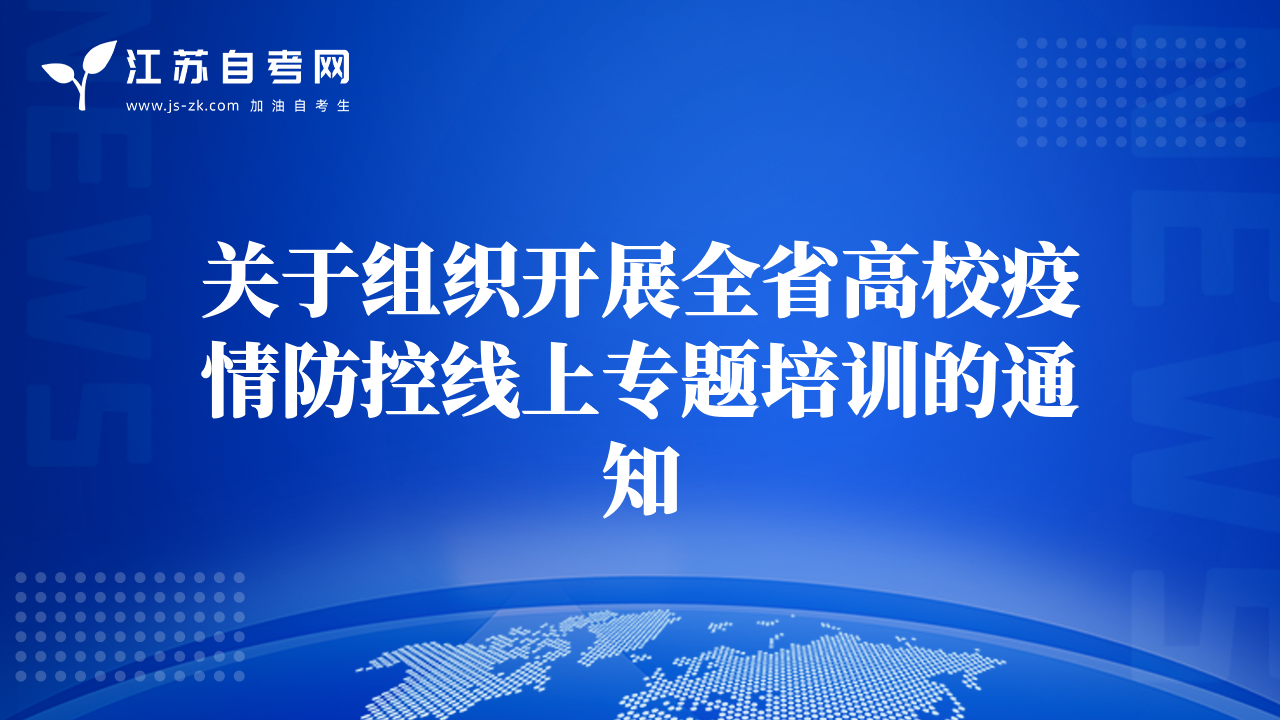 关于组织开展全省高校疫情防控线上专题培训的通知