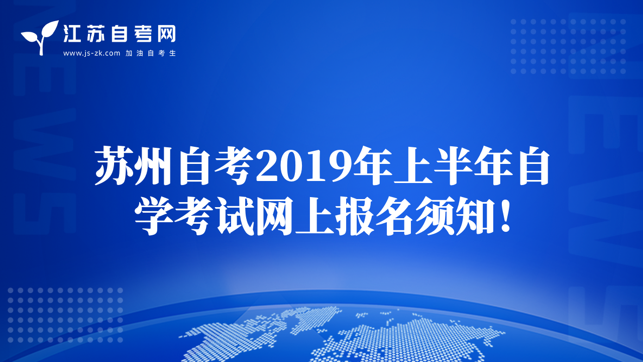 苏州自考2019年上半年自学考试网上报名须知！