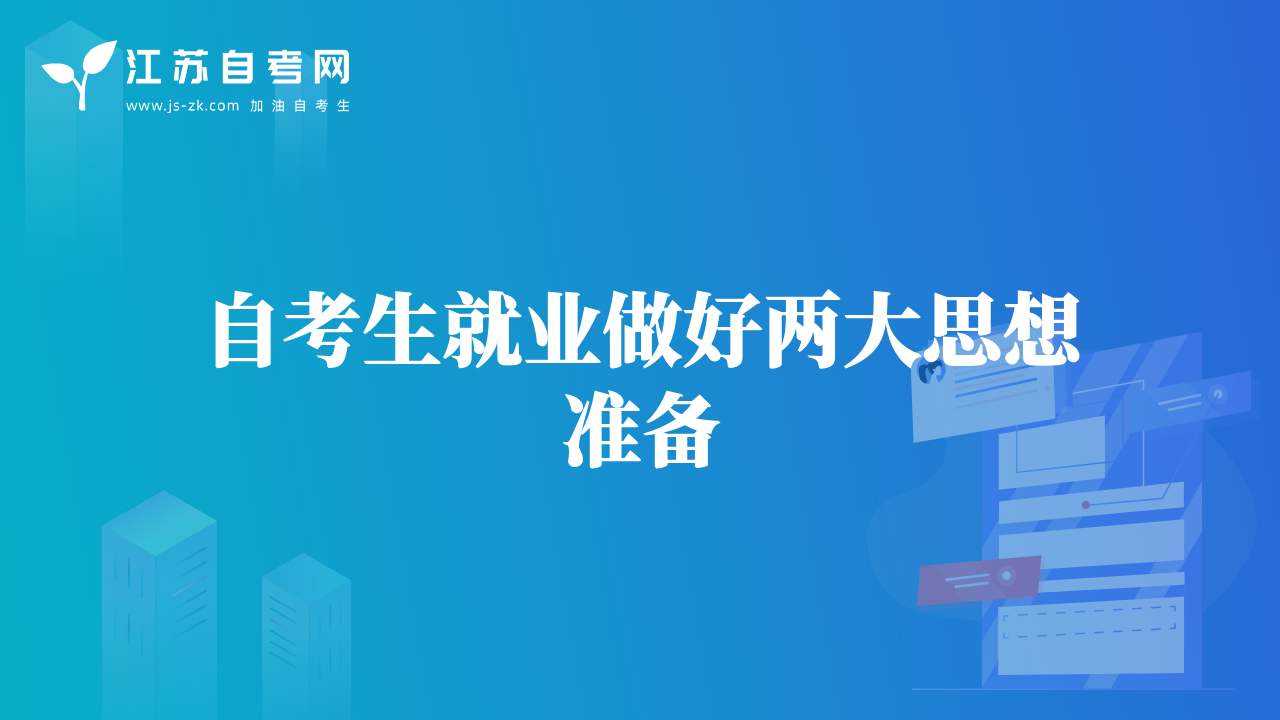 自考生就业做好两大思想准备