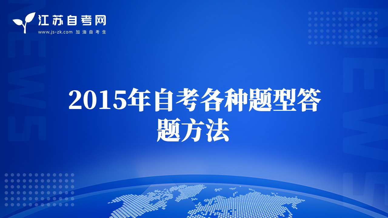 2015年自考各种题型答题方法