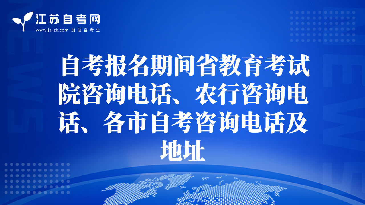 自考报名期间省教育考试院咨询电话、农行咨询电话、各市自考咨询电话及地址