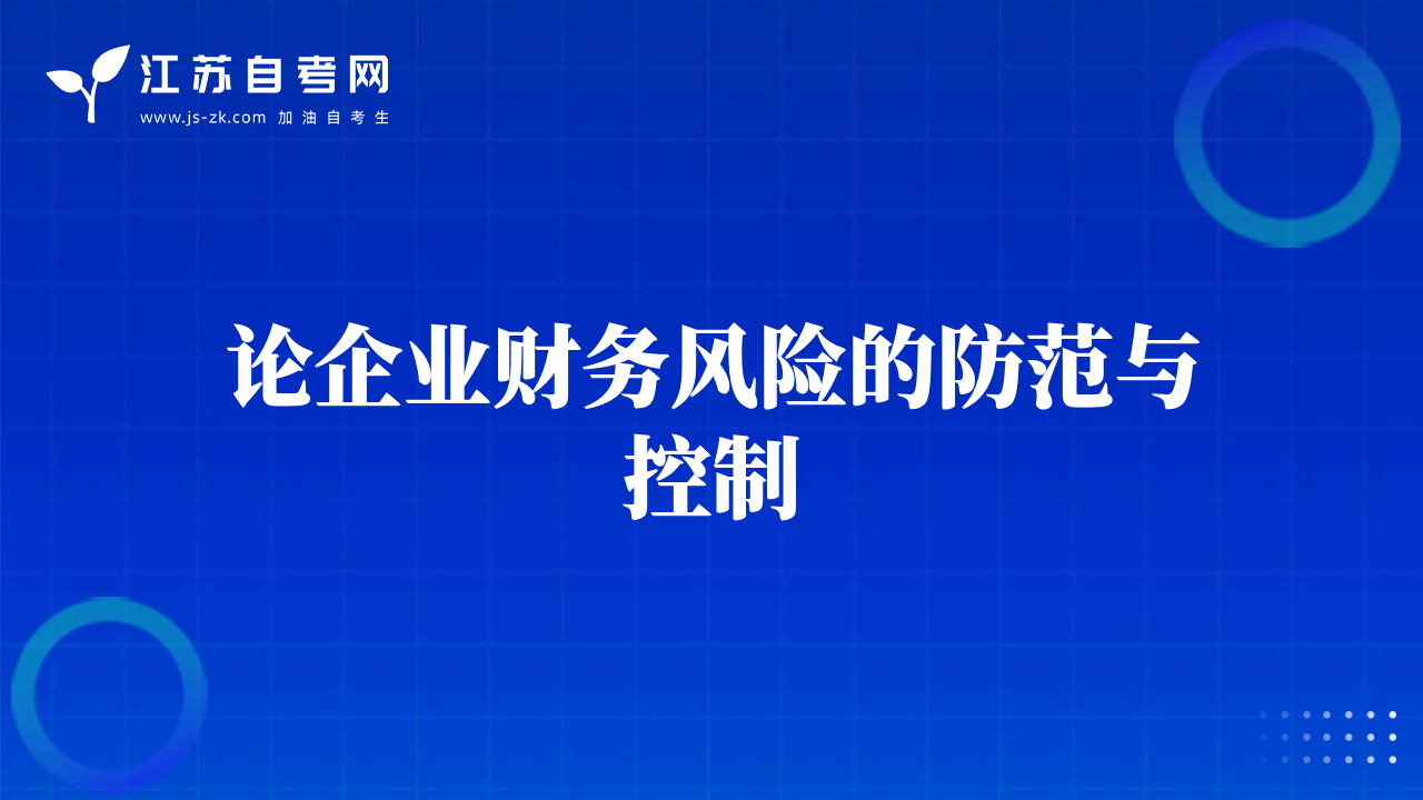 论企业财务风险的防范与控制