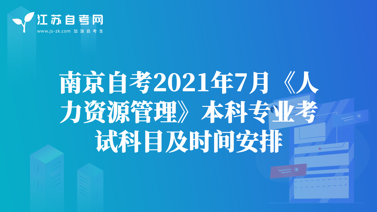 南京自考2021年7月《人力资源管理》本科专业考试科目及时间安排