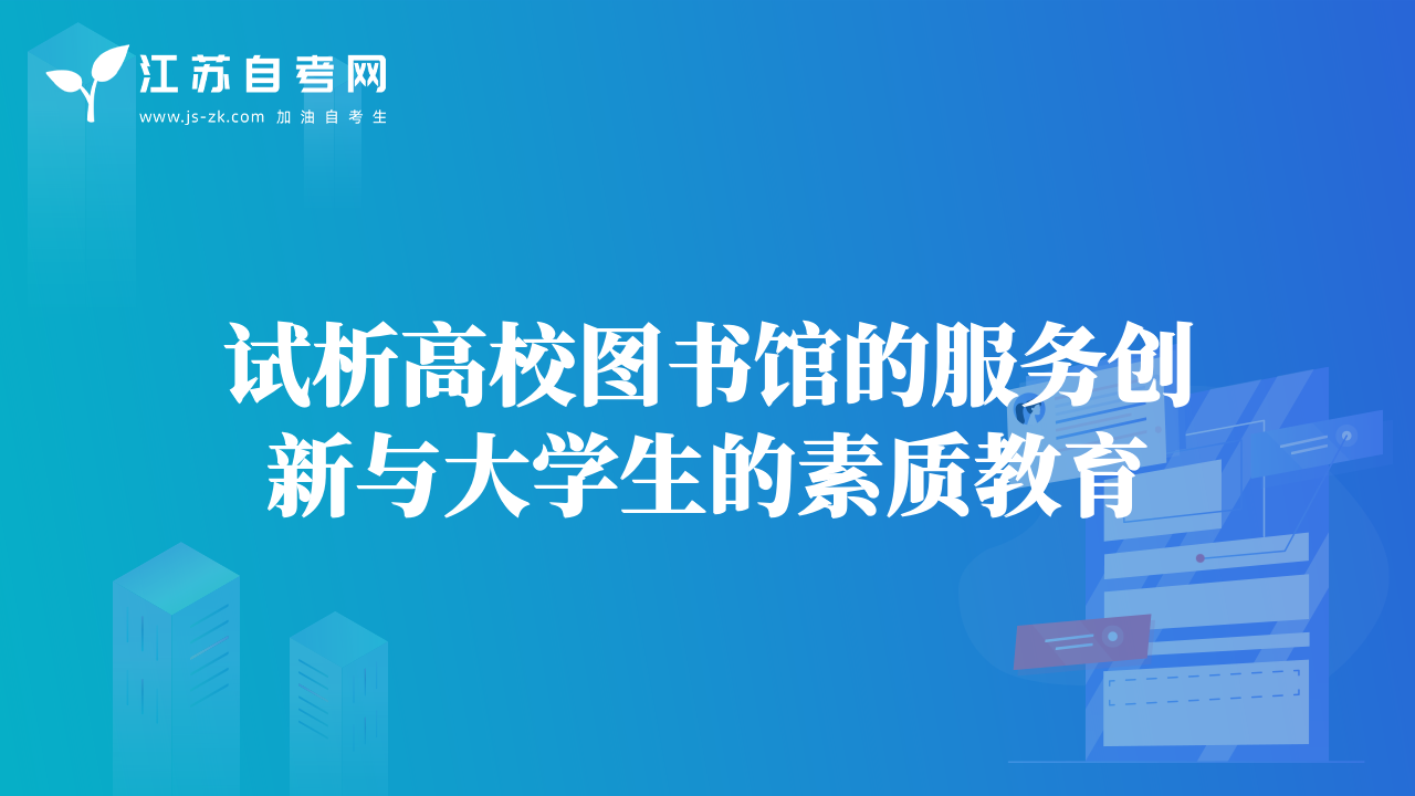 试析高校图书馆的服务创新与大学生的素质教育