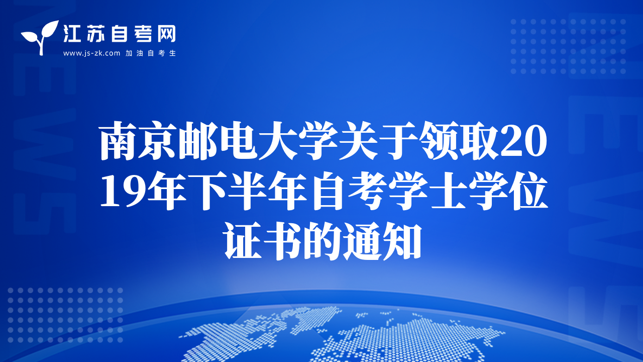 南京邮电大学关于领取2019年下半年自考学士学位证书的通知