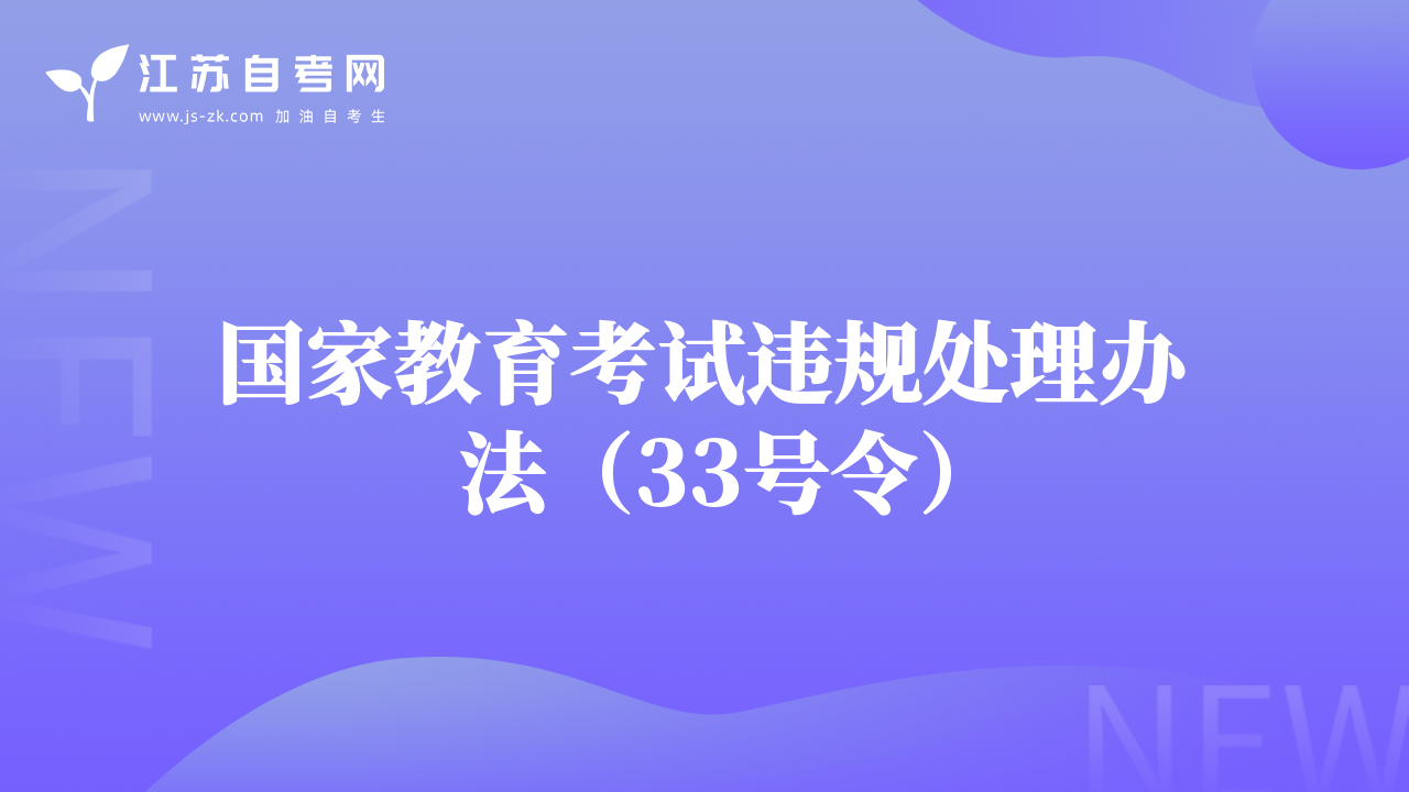 国家教育考试违规处理办法（33号令）