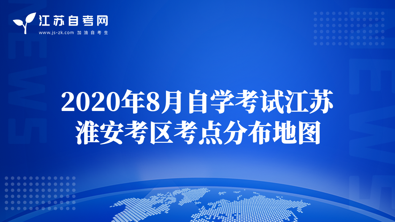 2020年8月自学考试江苏淮安考区考点分布地图