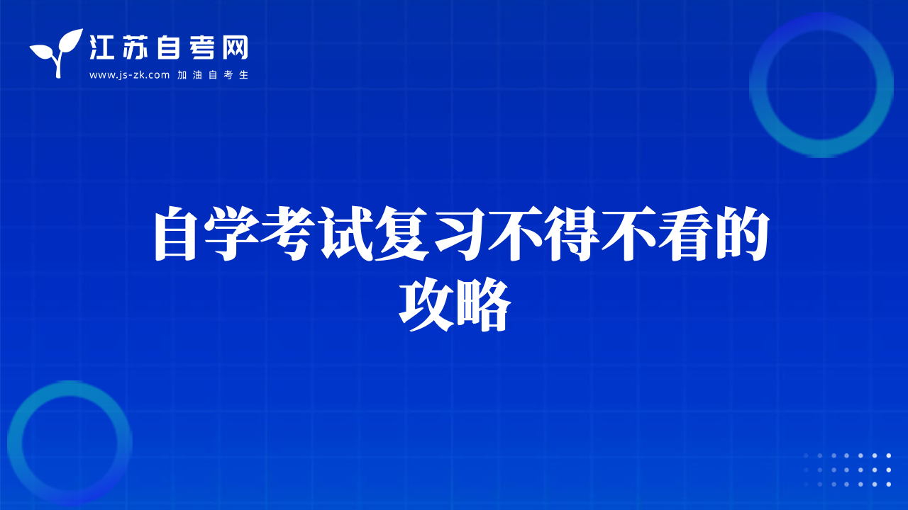 自学考试复习不得不看的攻略