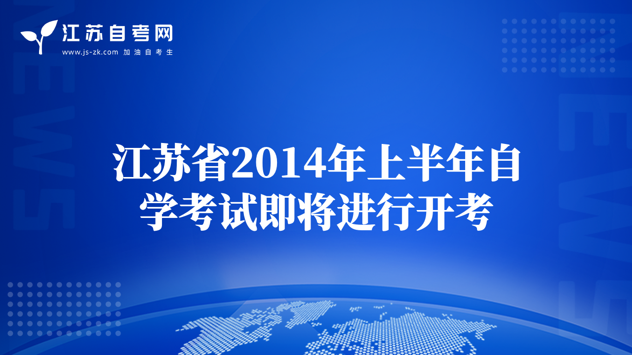 江苏省2014年上半年自学考试即将进行开考