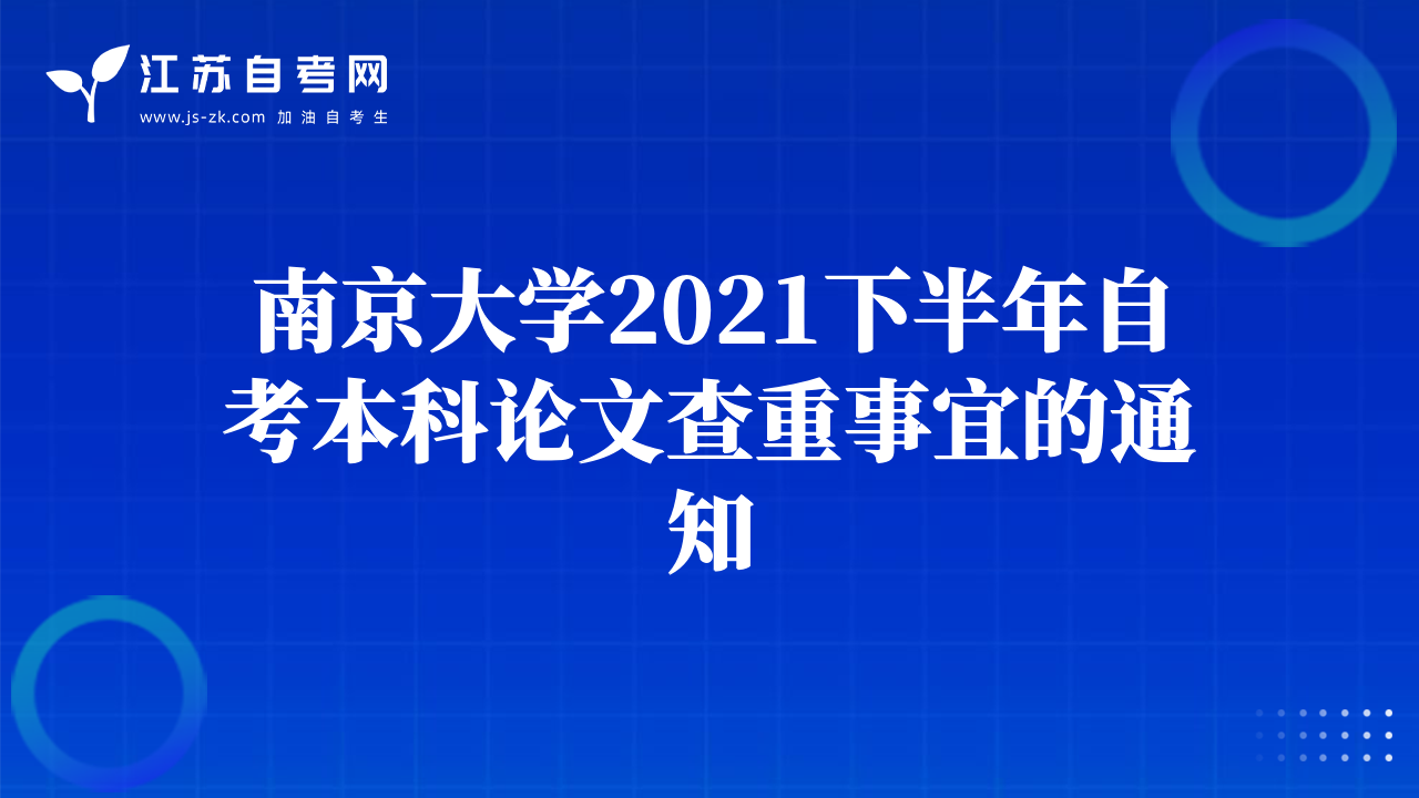 南京大学2021下半年自考本科论文查重事宜的通知