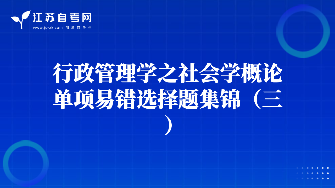 行政管理学之社会学概论单项易错选择题集锦（三）