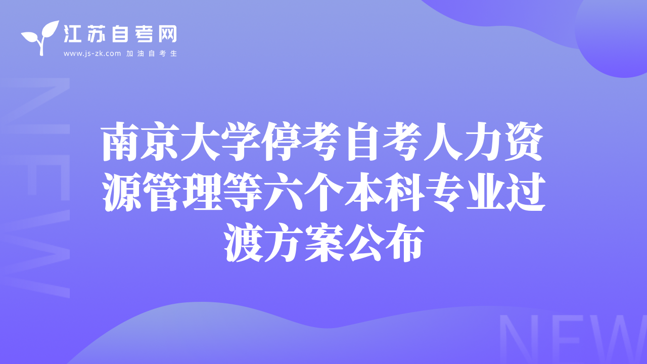 南京大学停考自考人力资源管理等六个本科专业过渡方案公布