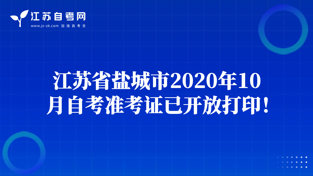 江苏省盐城市2020年10月自考准考证已开放打印！
