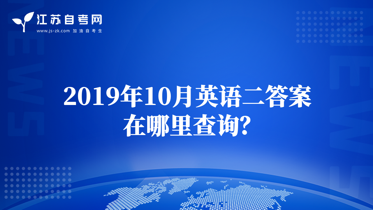 2019年10月英语二答案在哪里查询？