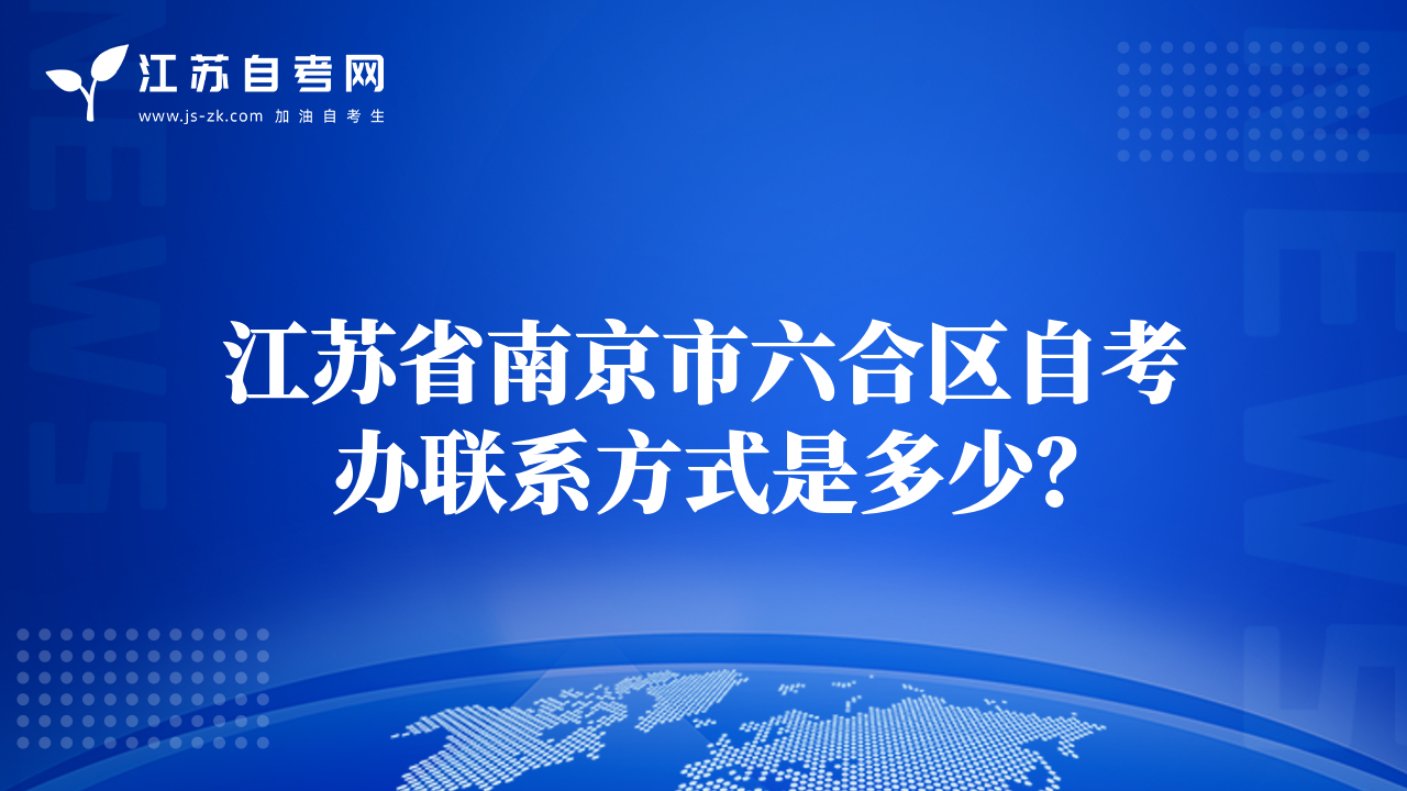 江苏省南京市六合区自考办联系方式是多少？