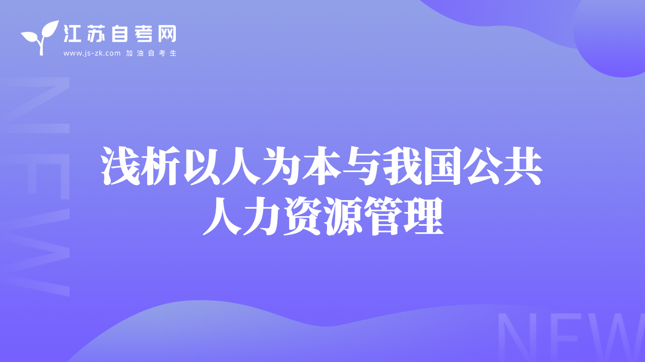 浅析以人为本与我国公共人力资源管理