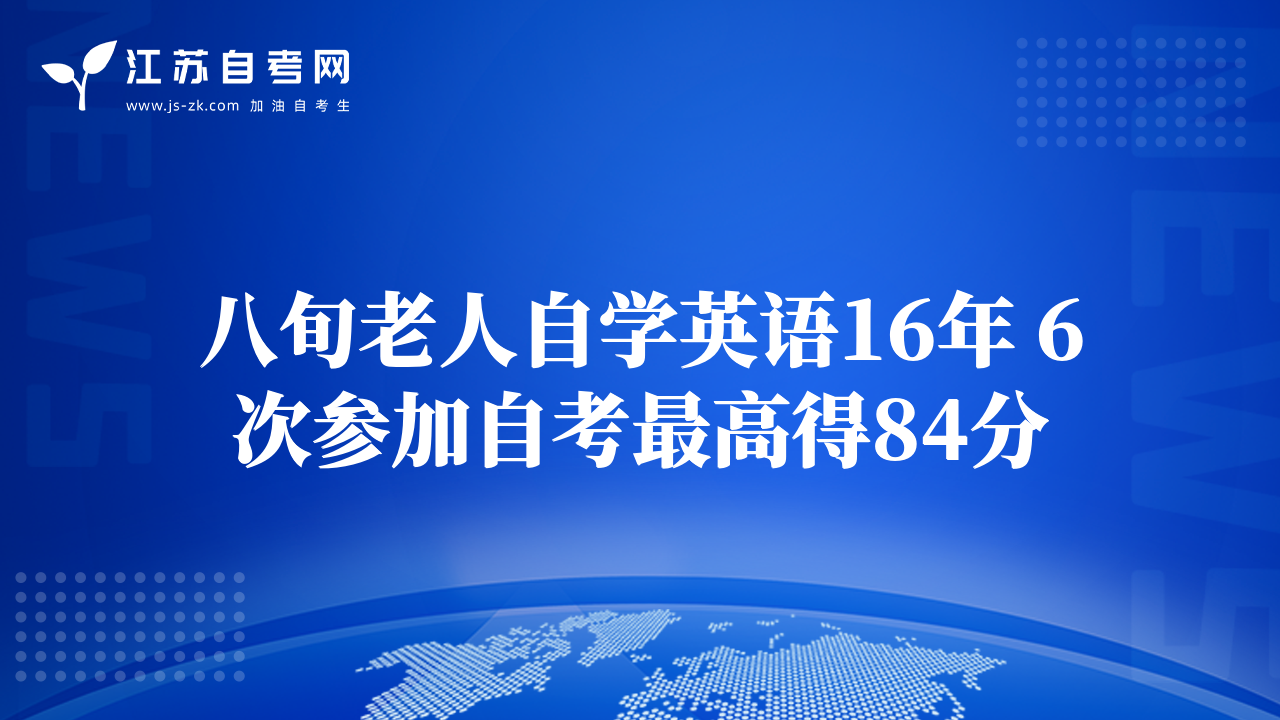 八旬老人自学英语16年 6次参加自考最高得84分