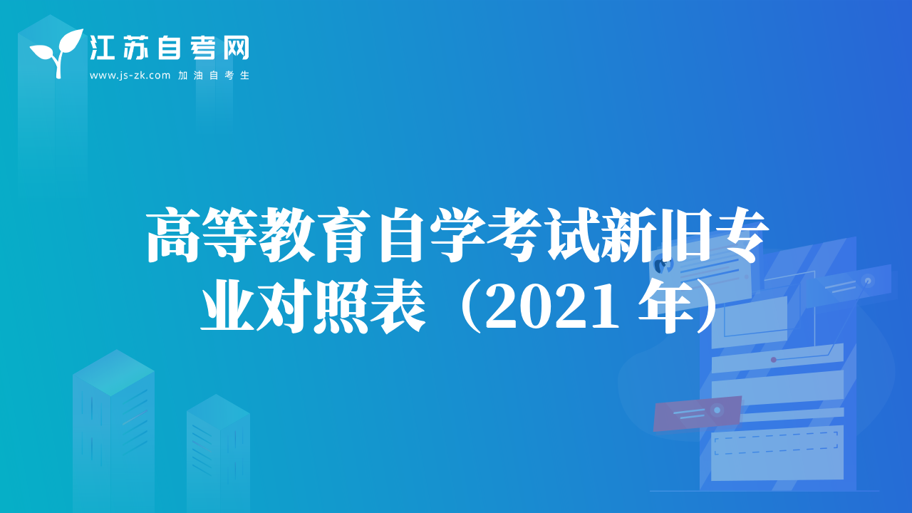 通知：江苏省自学考试各专业基本要求及课程设置要求