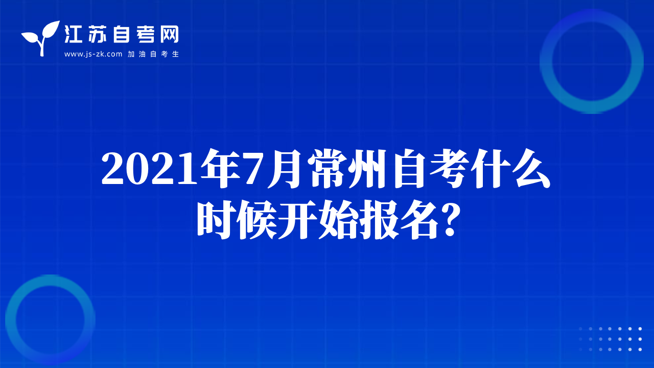 2021年7月常州自考什么时候开始报名？