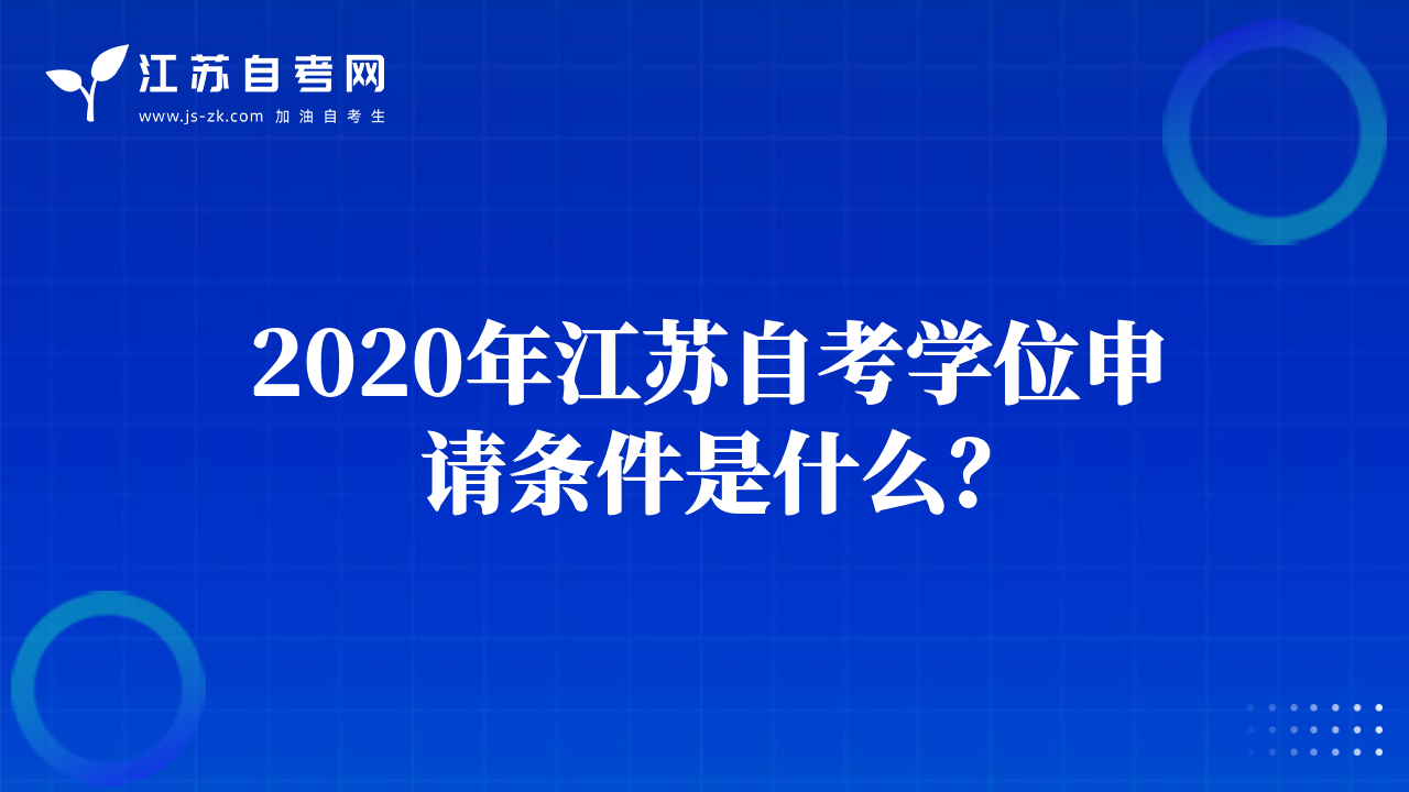 2020年江苏自考学位申请条件是什么？