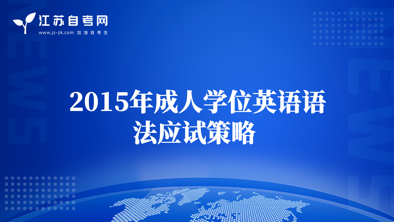 2015年成人学位英语语法应试策略 