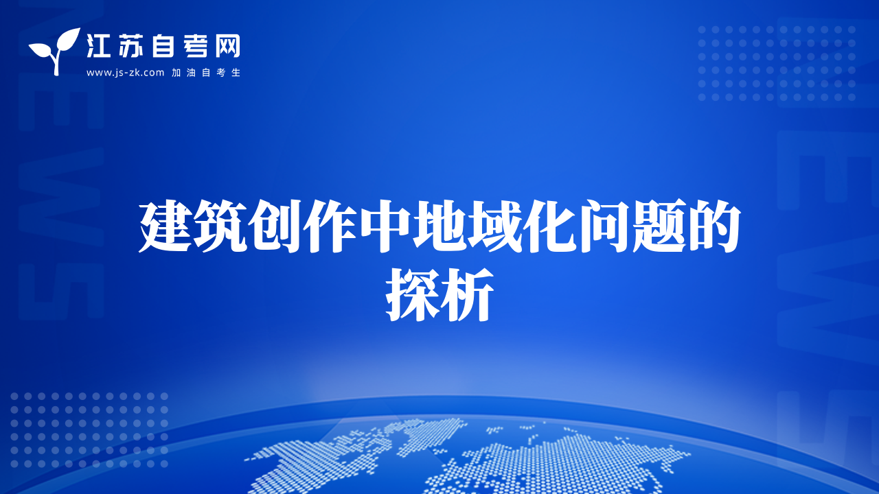 建筑创作中地域化问题的探析