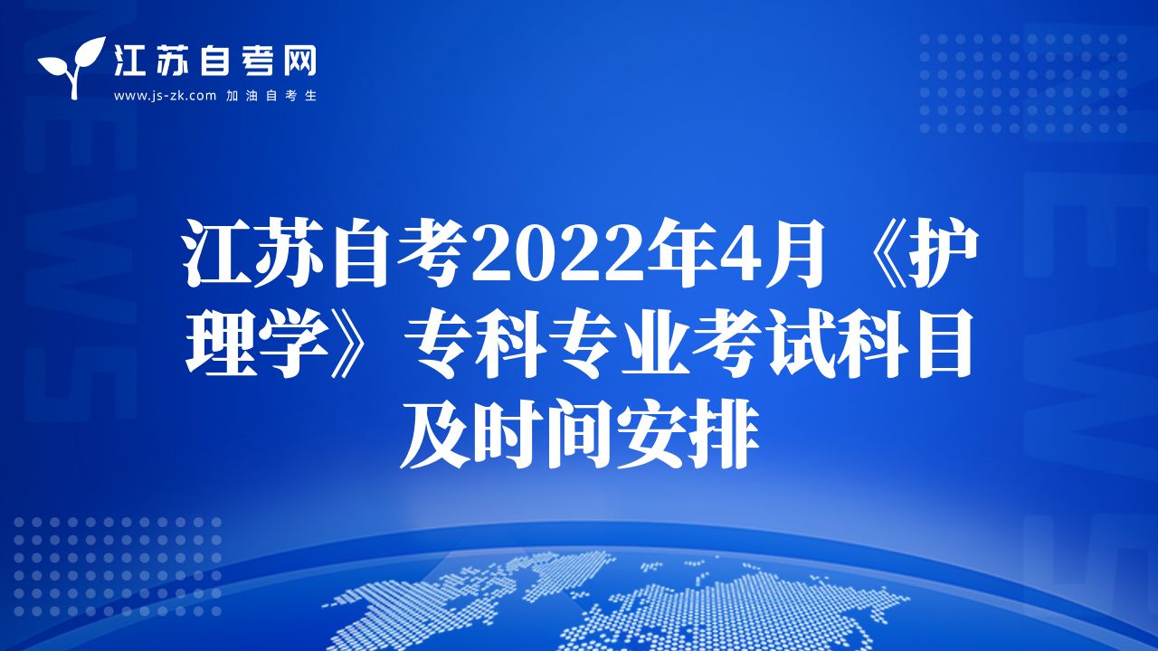 江苏自考2022年4月《护理学》专科专业考试科目及时间安排