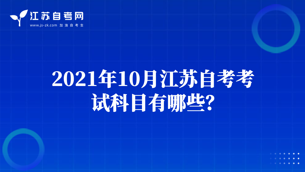2021年10月江苏自考考试科目有哪些？