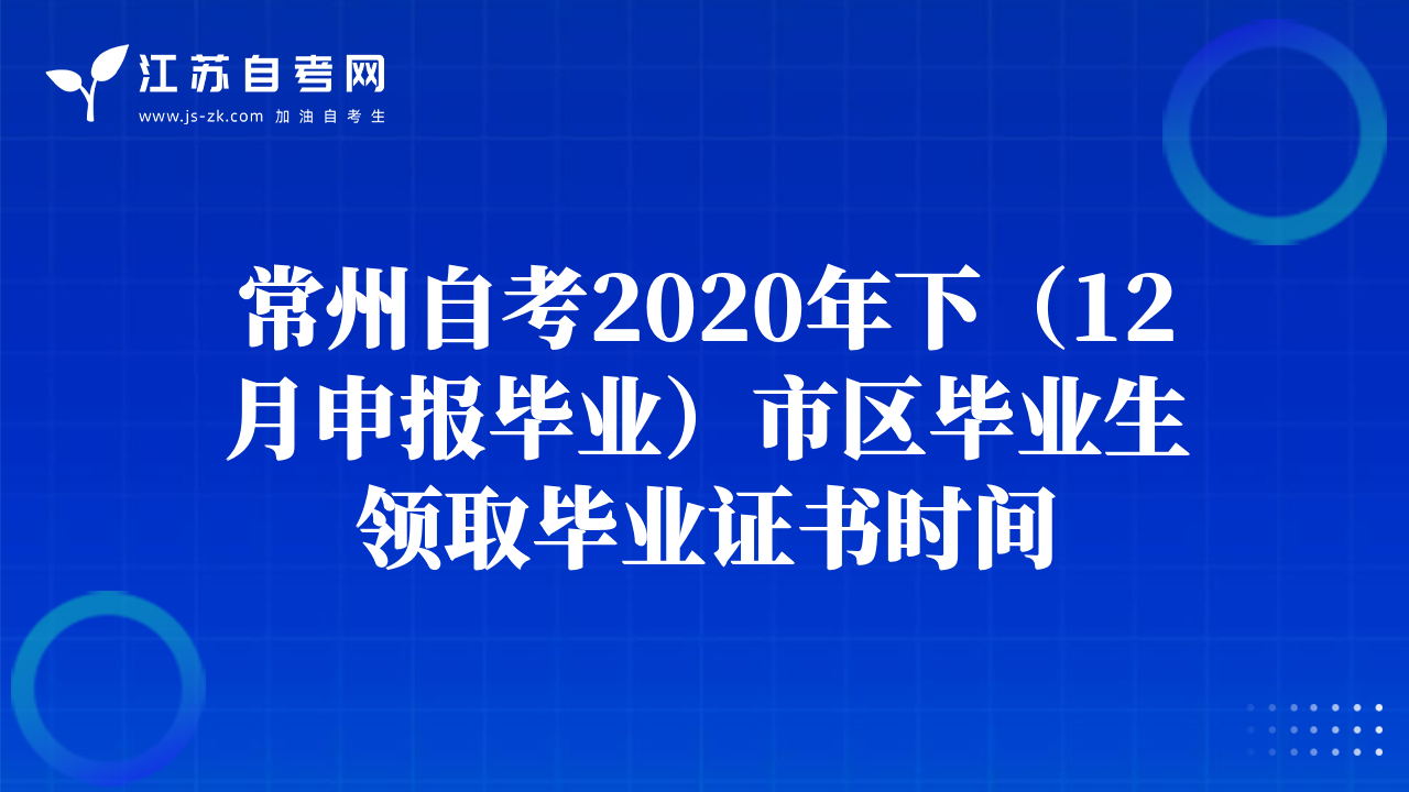 常州自考2020年下（12月申报毕业）市区毕业生领取毕业证书时间