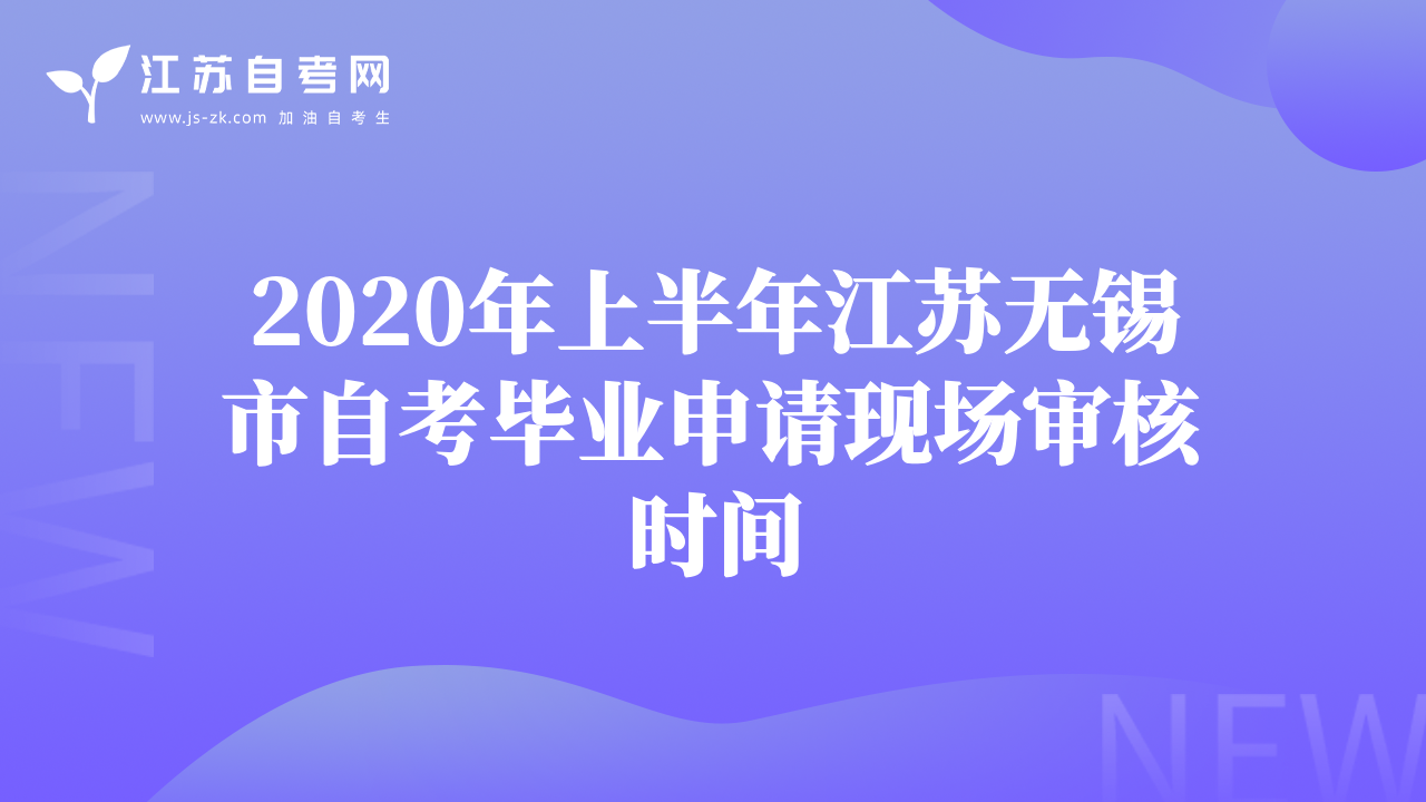 2020年上半年江苏无锡市自考毕业申请现场审核时间