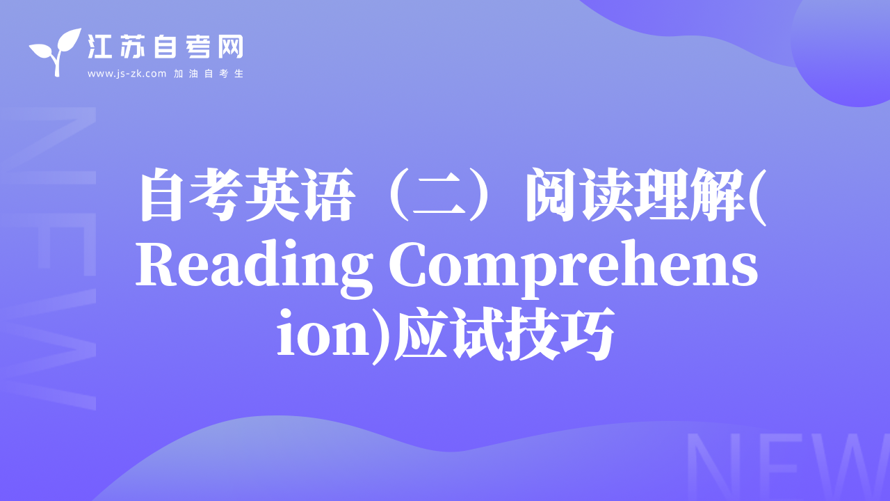 自考英语（二）阅读理解(Reading Comprehension)应试技巧