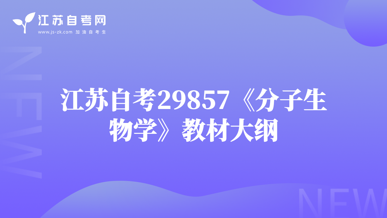 江苏自考29857《分子生物学》教材大纲