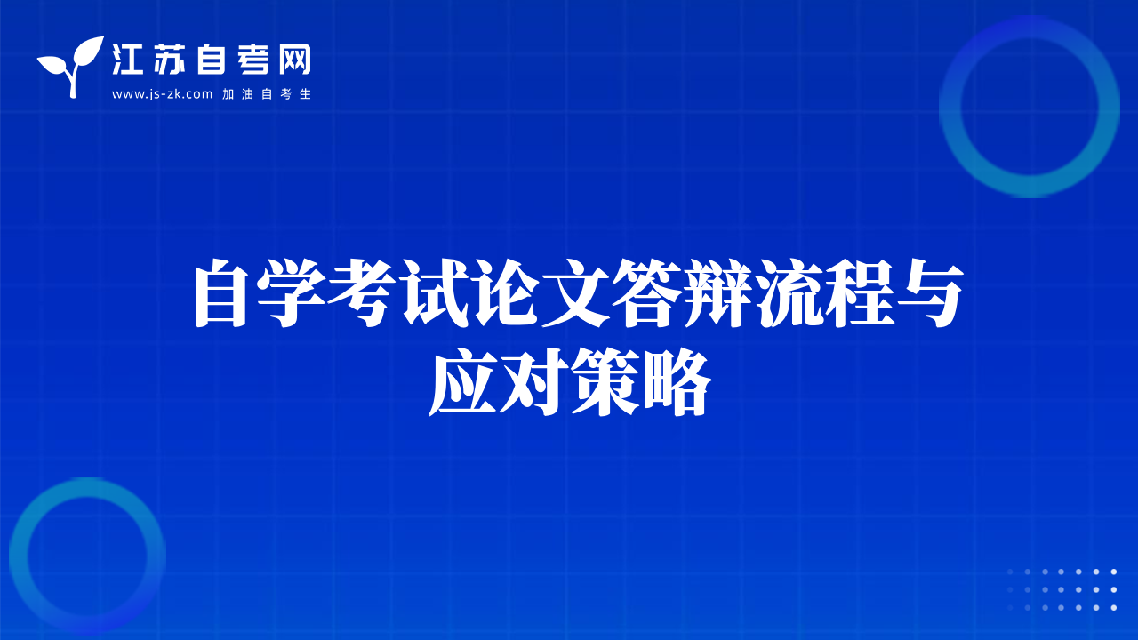 自学考试论文答辩流程与应对策略