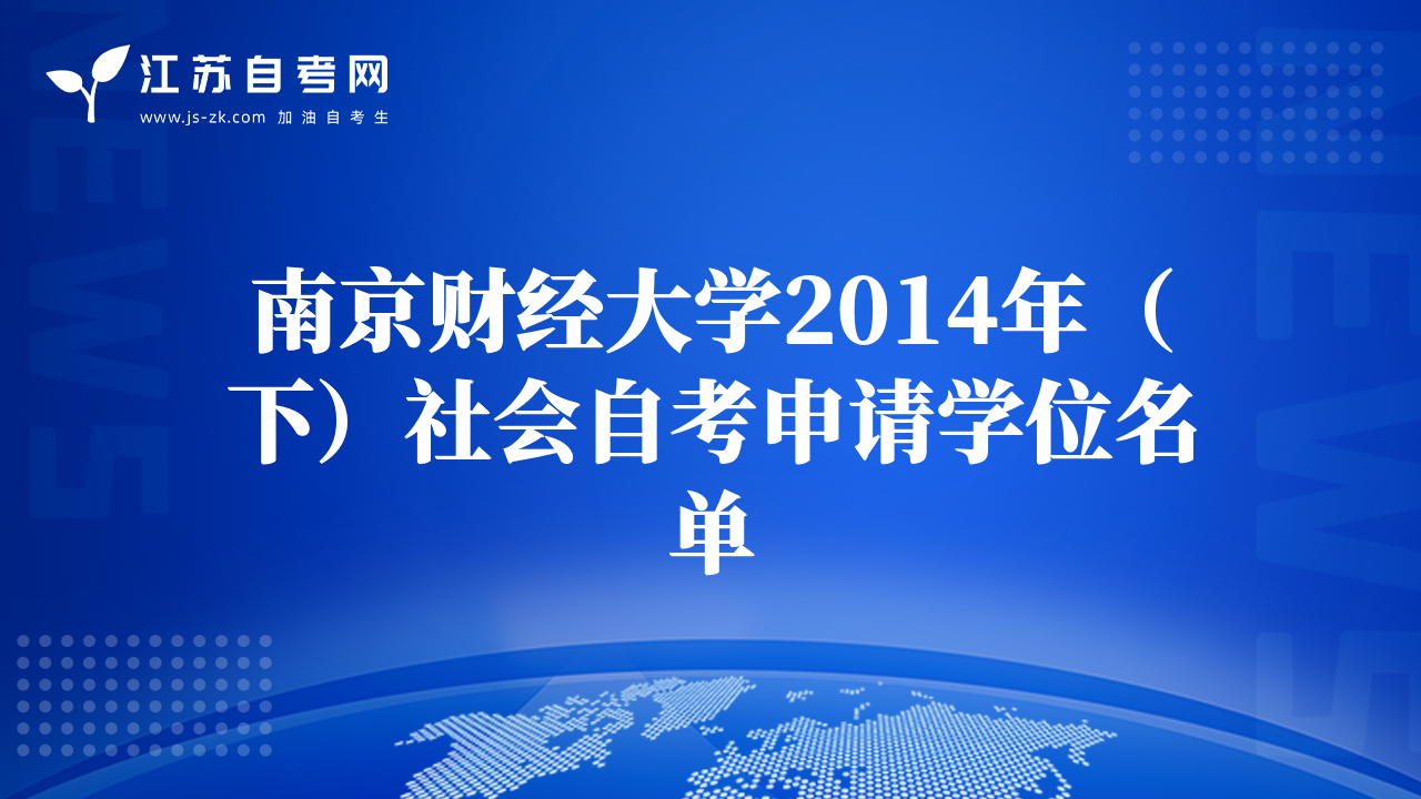 南京财经大学2014年（下）社会自考申请学位名单