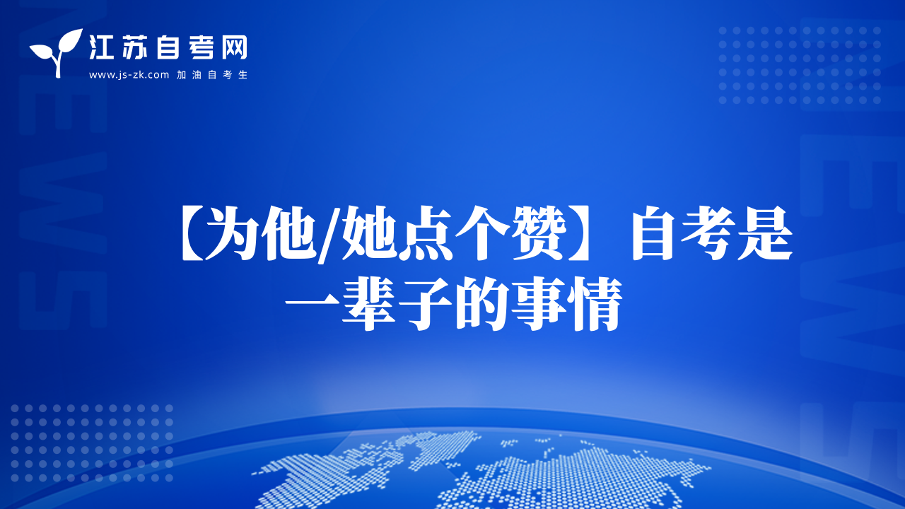 【为他/她点个赞】自考是一辈子的事情
