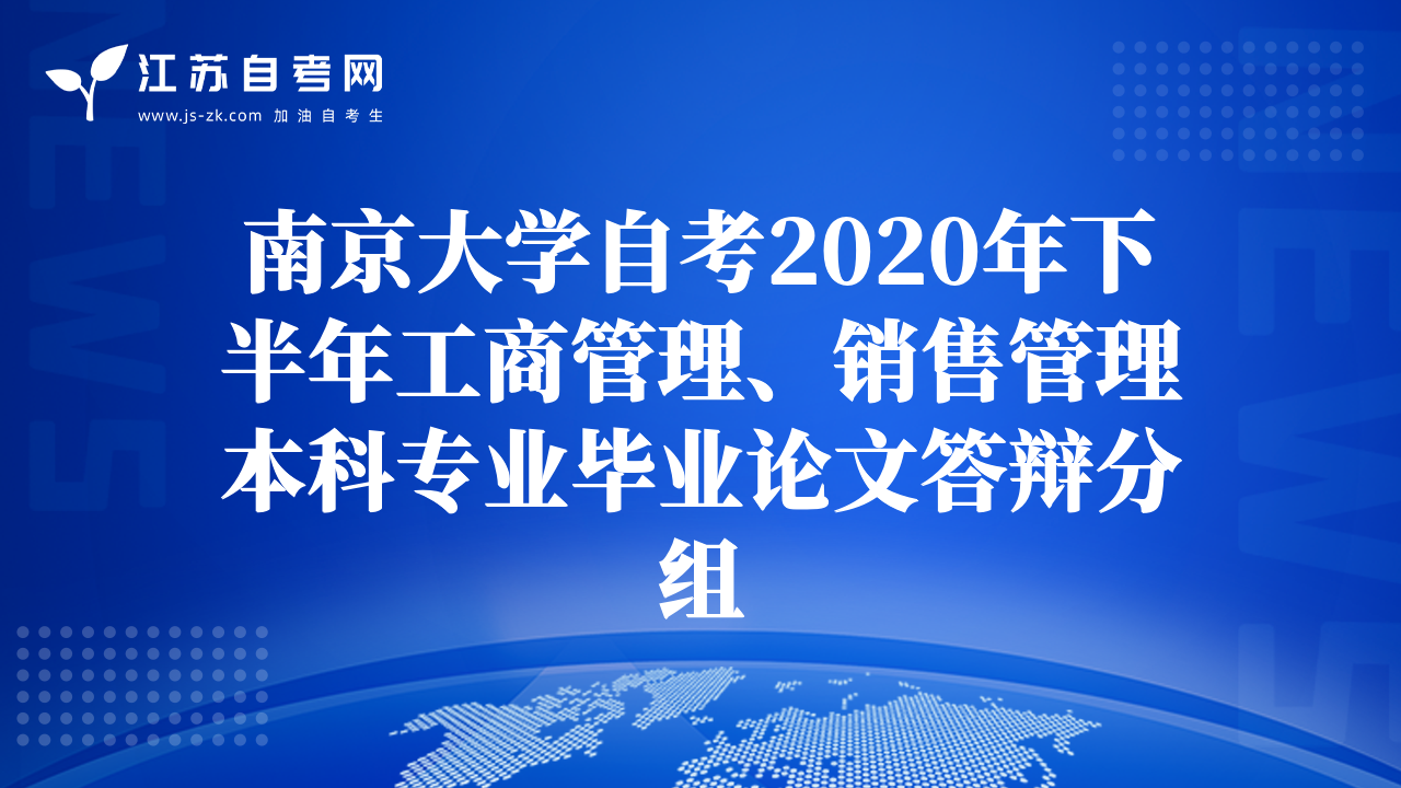 南京大学自考2020年下半年工商管理、销售管理本科专业毕业论文答辩分组