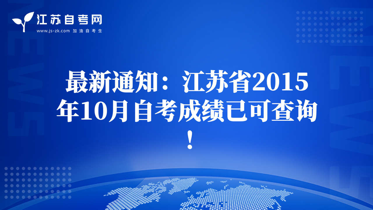 最新通知：江苏省2015年10月自考成绩已可查询！
