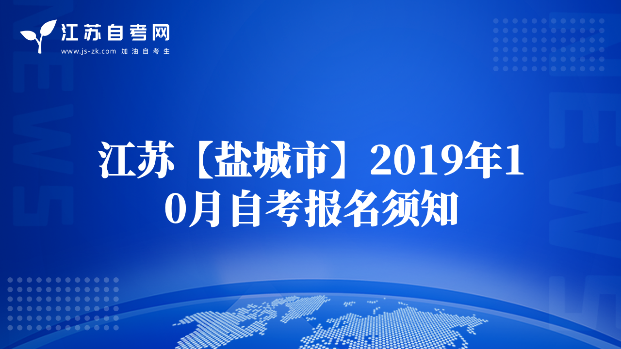 江苏【盐城市】2019年10月自考报名须知