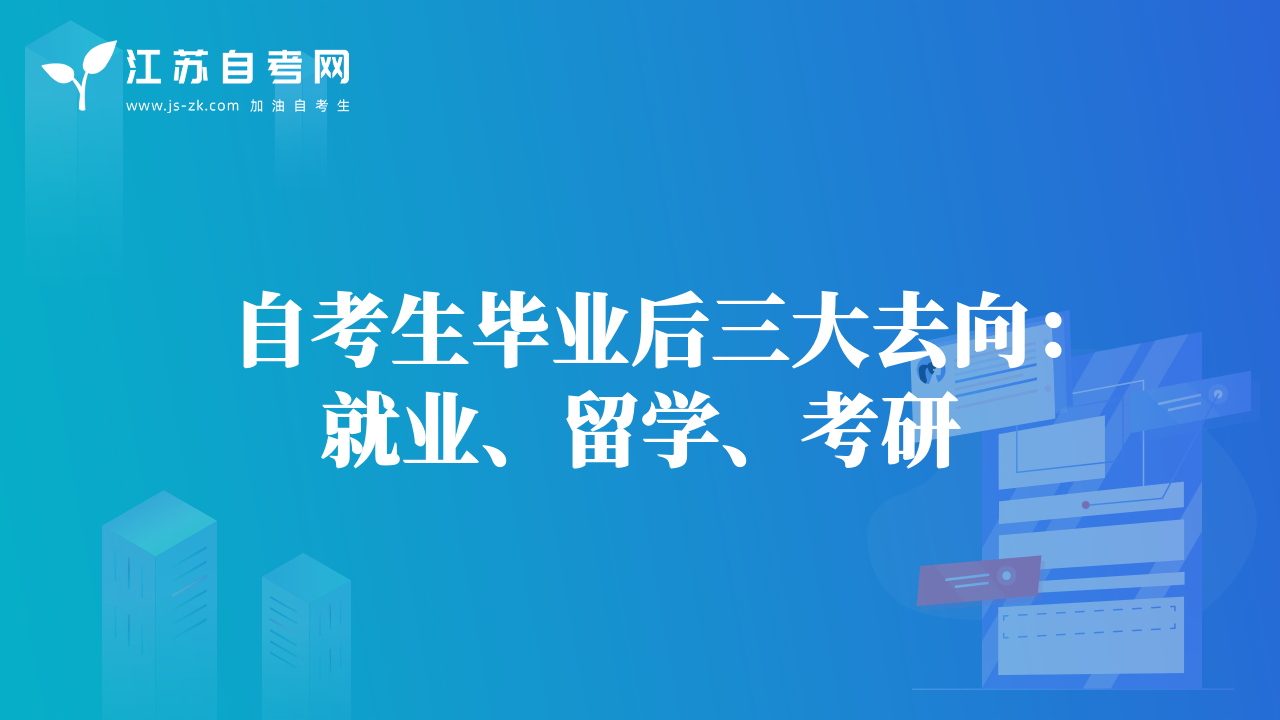 自考生毕业后三大去向：就业、留学、考研