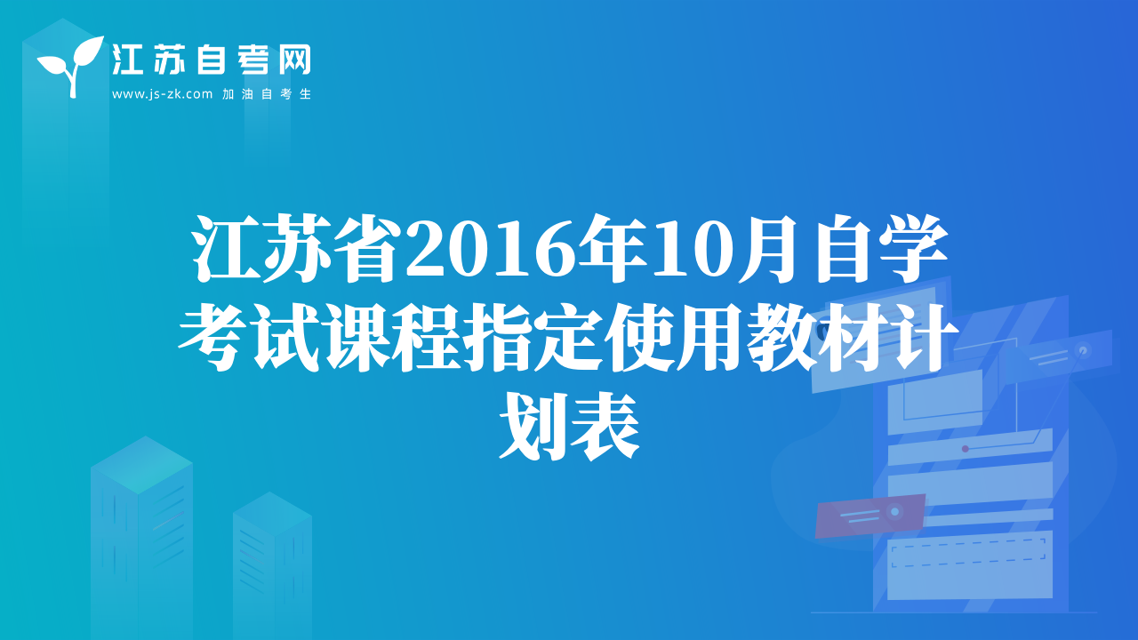 江苏省2016年10月自学考试课程指定使用教材计划表
