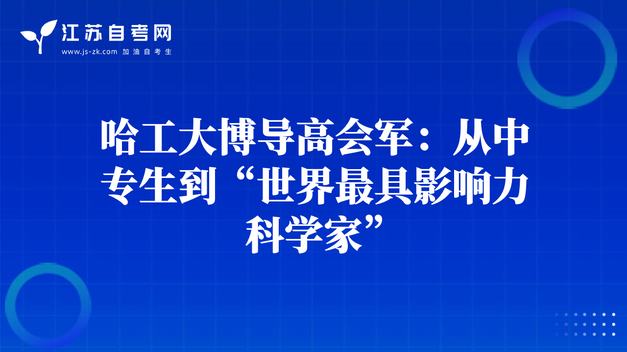 哈工大博导高会军：从中专生到“世界最具影响力科学家”