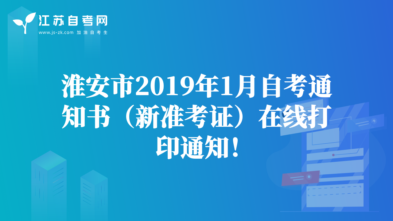 淮安市2019年1月自考通知书（新准考证）在线打印通知！