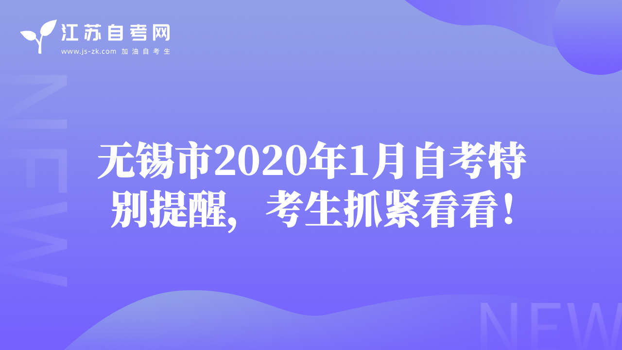 无锡市2020年1月自考特别提醒，考生抓紧看看！