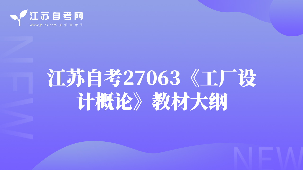 江苏自考27063《工厂设计概论》教材大纲