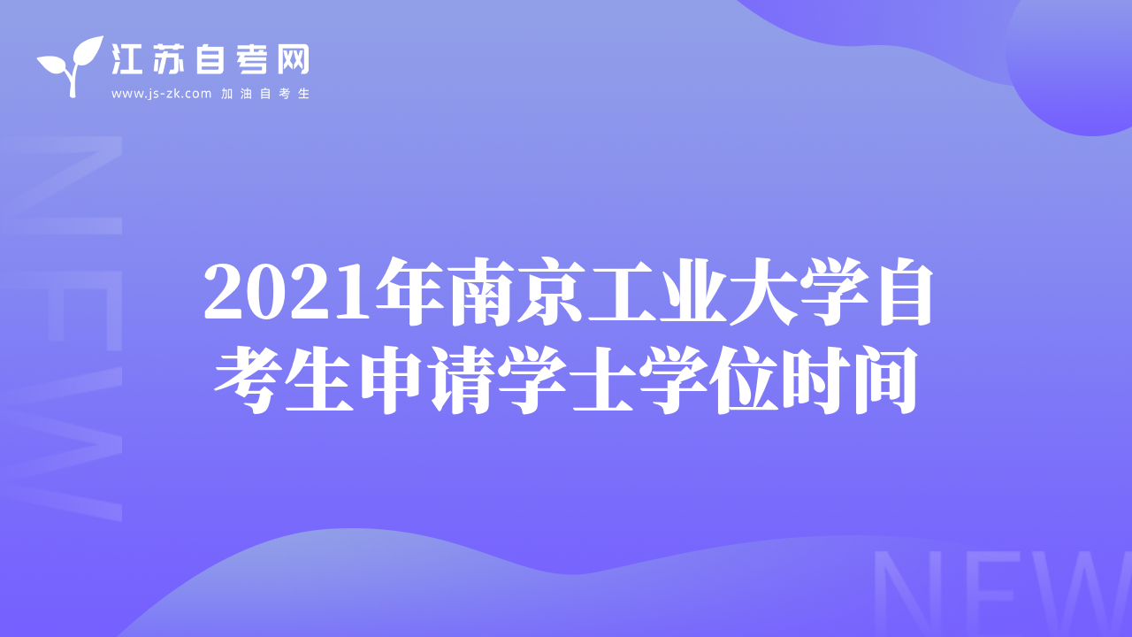 2021年南京工业大学自考生申请学士学位时间