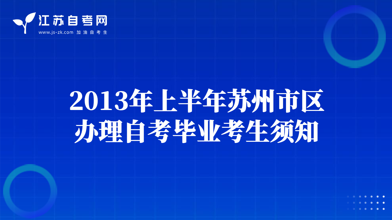 2013年上半年苏州市区办理自考毕业考生须知
