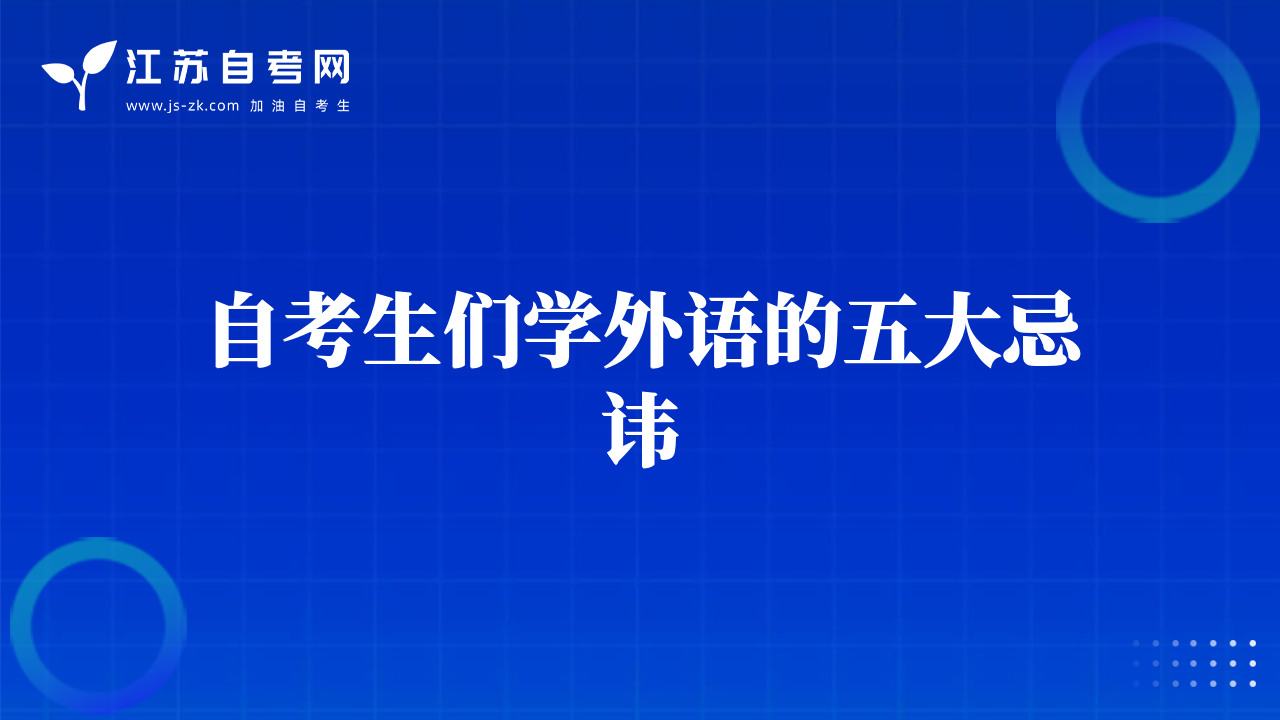 自考生们学外语的五大忌讳